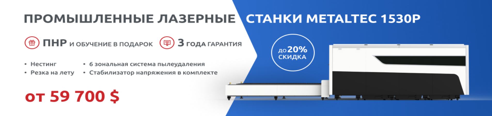 Промышленные лазерные станки Metaltec